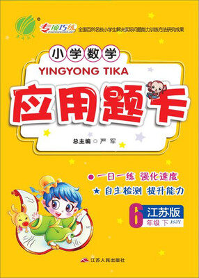 

2017春)小学数学应用题题卡 六年级 数学 下 苏教版 JSJY