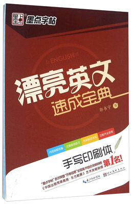 

漂亮英文速成宝典 手写印刷体