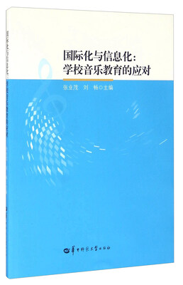 

国际化与信息化：学校音乐教育的应对