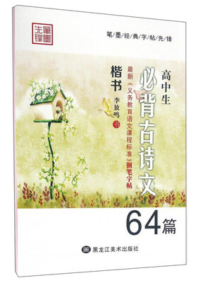 

高中生必背古诗文（64篇 楷书）