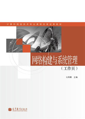 

网络构建与系统管理（工作页）/计算机网络技术专业课程改革成果教材