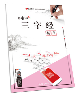 

田雪松三字经·楷书
