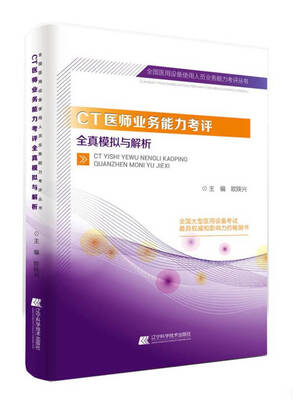

CT医师业务能力考评全真模拟与解析