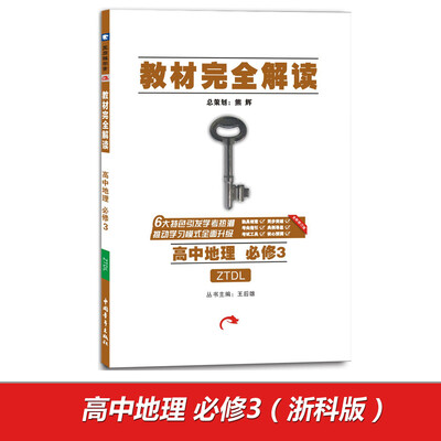 

2017版 王后雄学案 教材完全解读 高中地理 必修3 配中图版