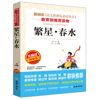 

繁星·春水/语文新课标必读丛书分级课外阅读青少版（无障碍阅读彩插本）
