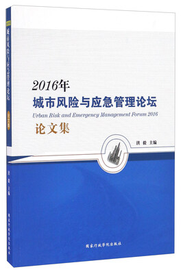 

2016年城市风险与应急管理论坛论文集