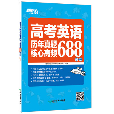 

新东方 高考英语历年真题核心高频688词汇