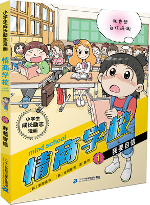 

小学生成长励志漫画 情商学校 1 我要自信
