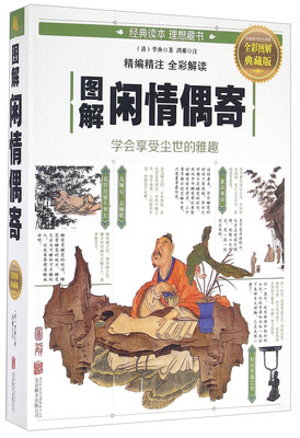 

图解闲情偶寄（全彩图解典藏版）