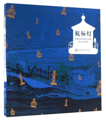

航标灯 戴逸如新民晚报今晚报图文专栏精粹