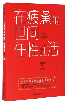 

在疲惫的世间任性地活