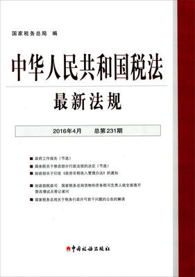 

中华人民共和国税法最新法规（2016年4月 总第231期）