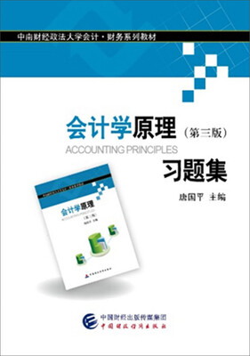 

会计学原理（第三版）习题集