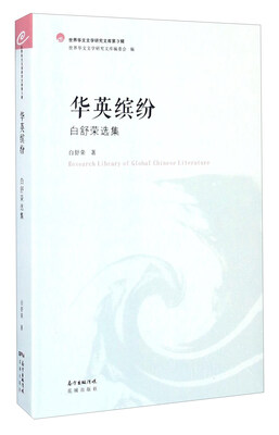 

华英缤纷 白舒荣选集/世界华文文学研究文库