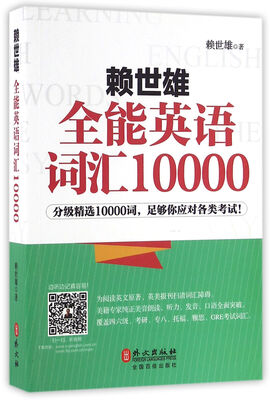 

赖世雄全能英语词汇10000