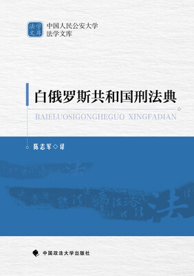 

白俄罗斯共和国刑法典