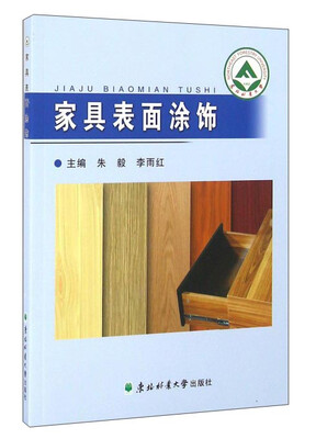 

家具表面涂饰