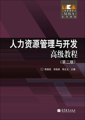 

工商管理硕士（MBA）系列教材：人力资源管理与开发高级教程（第2版）