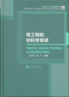 

材料科学与工程著作系列：电工钢的材料学原理