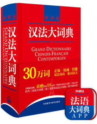 

汉法大词典（赠价值98元汉法大词典+新世纪法汉大词典全部内容app）（新媒体版）