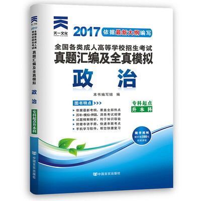 

现货赠视频 2017年成人高考考试专升本历年真题试卷 政治（专科起点升本科 模拟试卷 送考前密押）