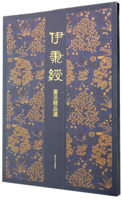 

伊秉绶书法精品选