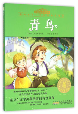 

青鸟（注音美绘版）/小树苗经典文库·影响孩子一生的经典名著书