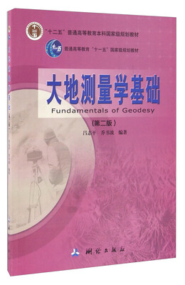 

大地测量学基础第二版
