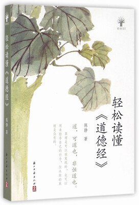 

轻松读懂 道德经