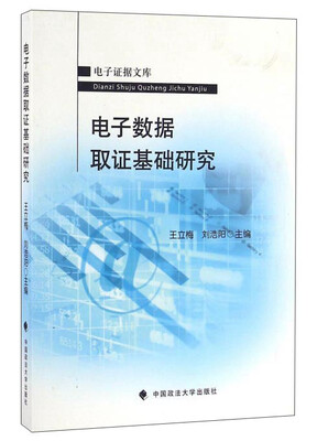 

电子数据取证基础研究