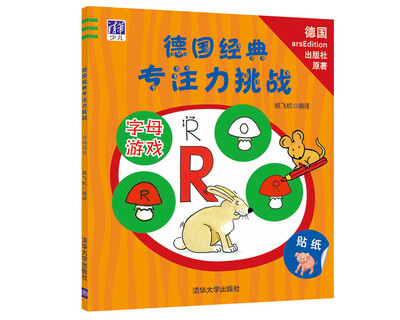 

德国经典专注力挑战：字母游戏