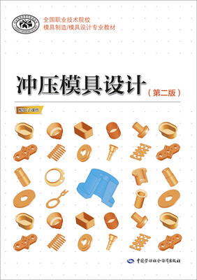 

冲压模具设计（第二版）