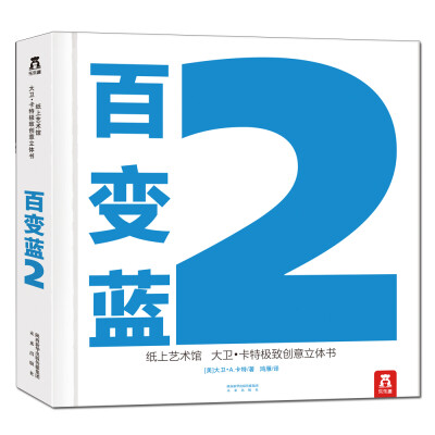 

纸上艺术馆 大卫·卡特极致创意立体书-百变蓝2