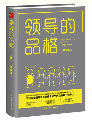 

领导的品格