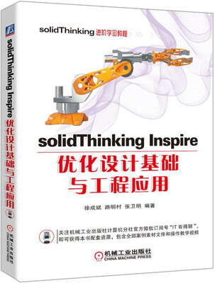 

solidThinking Inspire优化设计基础与工程应用