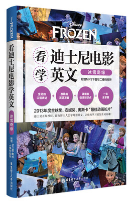

看迪士尼电影学英文：冰雪奇缘（附赠MP3下载与二维码扫听）