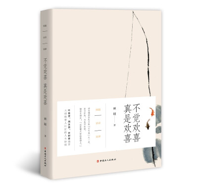 

顾随谈诗说禅：不觉欢喜 真是欢喜