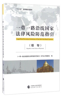 

一带一路沿线国家法律风险防范指引（缅甸）