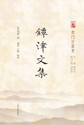 

镡津文集