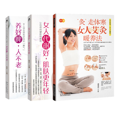 

女性健康养生书（共3册）：女人学会控制好你的“脾气“+女人代谢好+好命女人靠养 “灸“