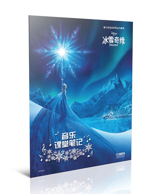 

迪士尼音乐世界丛书系列·音乐课堂笔记：冰雪奇缘