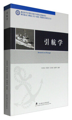 

现代航运与物流 安全·绿色·智能技术研究丛书引航学