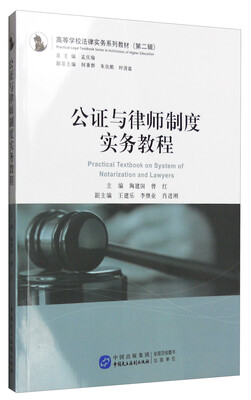 

公证与律师制度实务教程