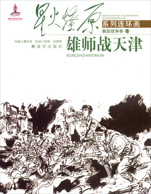 

星火燎原系列连环画（解放战争卷19）：雄师战天津