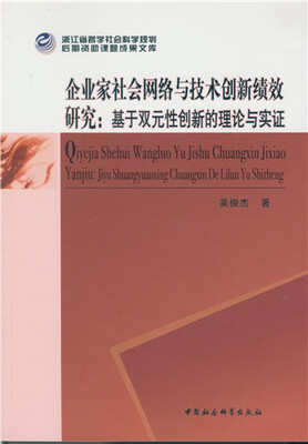 

企业家社会网络与技术创新绩效研究:基于双元性创新的理论与实证