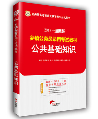 

2017华图·通用版乡镇公务员录用考试教材：公共基础知识