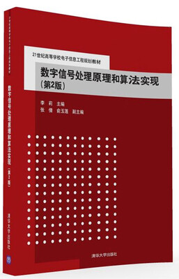 

数字信号处理原理和算法实现·第2版/21世纪高等学校电子信息工程规划教材