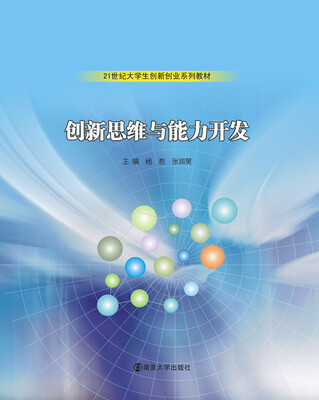 

创新思维与能力开发/21世纪大学生创新创业系列教材