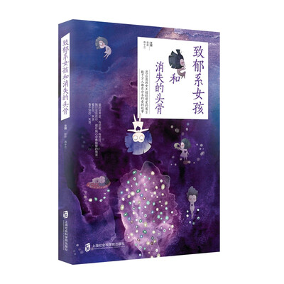 

致郁系女孩和消失的头骨