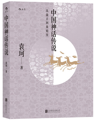 

中国神话传说：英雄主义和浪漫主义的神话史诗